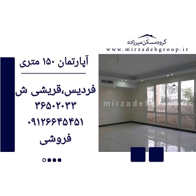 اپارتمان 150 متری فردیس
